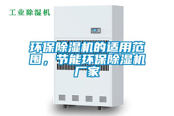 環(huán)保除濕機的適用范圍，節能環(huán)保除濕機廠(chǎng)家