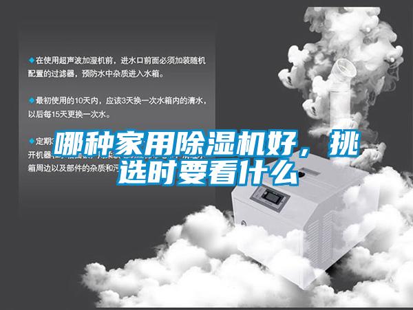 哪種家用除濕機好，挑選時(shí)要看什么