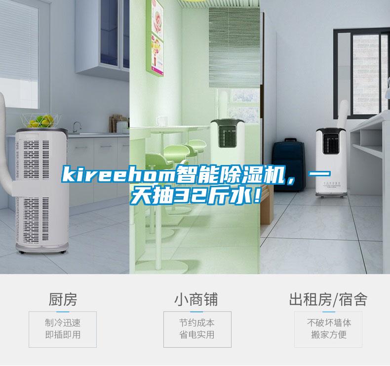 kireehom智能除濕機，一天抽32斤水！