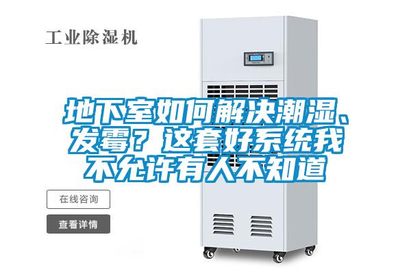 地下室如何解決潮濕、發(fā)霉？這套好系統我不允許有人不知道
