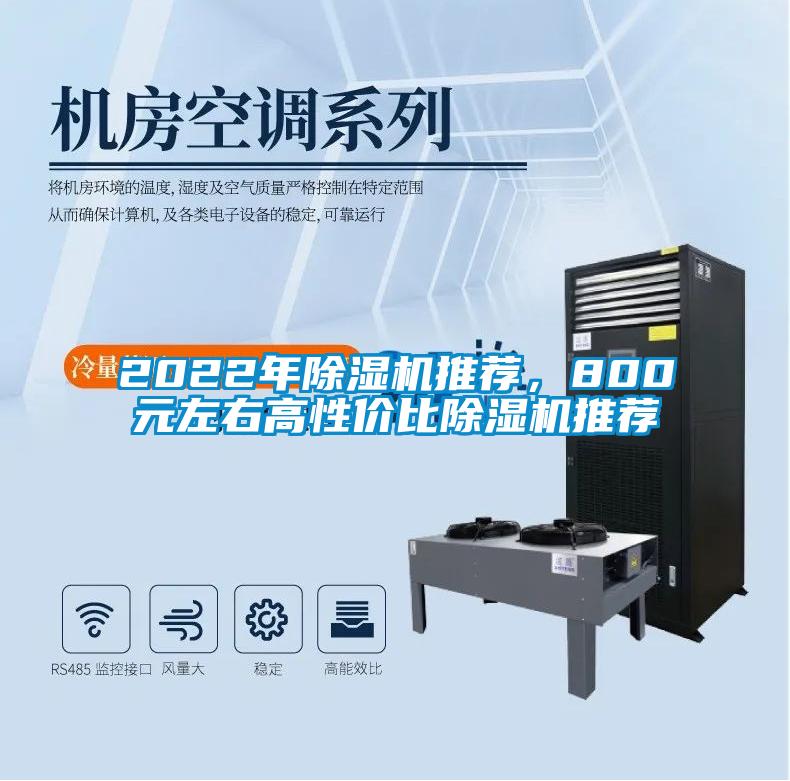 2022年除濕機推薦，800元左右高性?xún)r(jià)比除濕機推薦