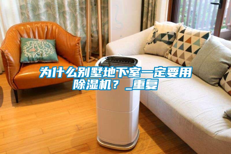 為什么別墅地下室一定要用除濕機？_重復