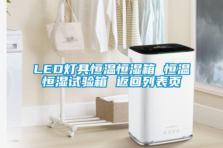 LED燈具恒溫恒濕箱 恒溫恒濕試驗箱 返回列表頁(yè)