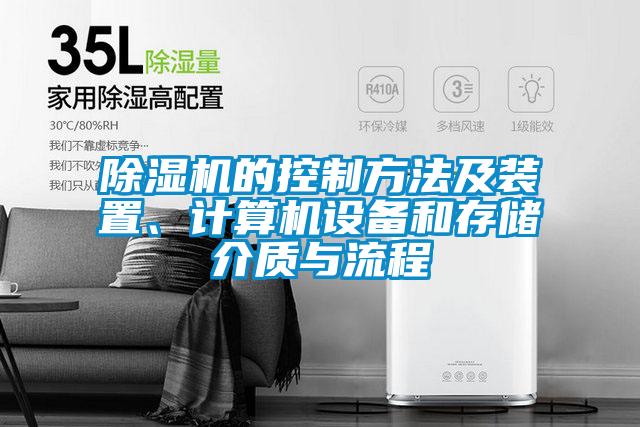 除濕機的控制方法及裝置、計算機設備和存儲介質(zhì)與流程