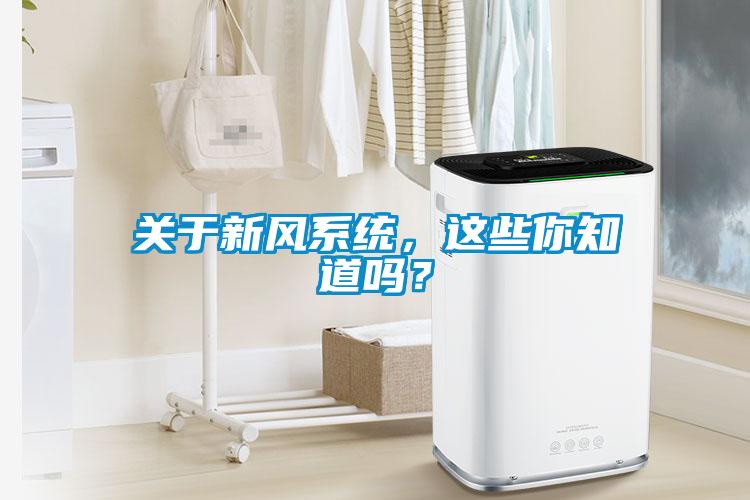關(guān)于新風(fēng)系統，這些你知道嗎？