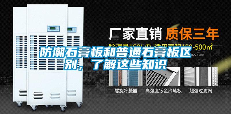 防潮石膏板和普通石膏板區別，了解這些知識