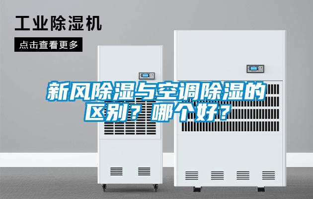 新風(fēng)除濕與空調除濕的區別？哪個(gè)好？