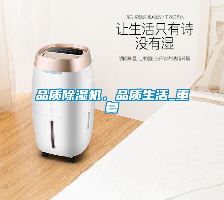 品質(zhì)除濕機，品質(zhì)生活_重復