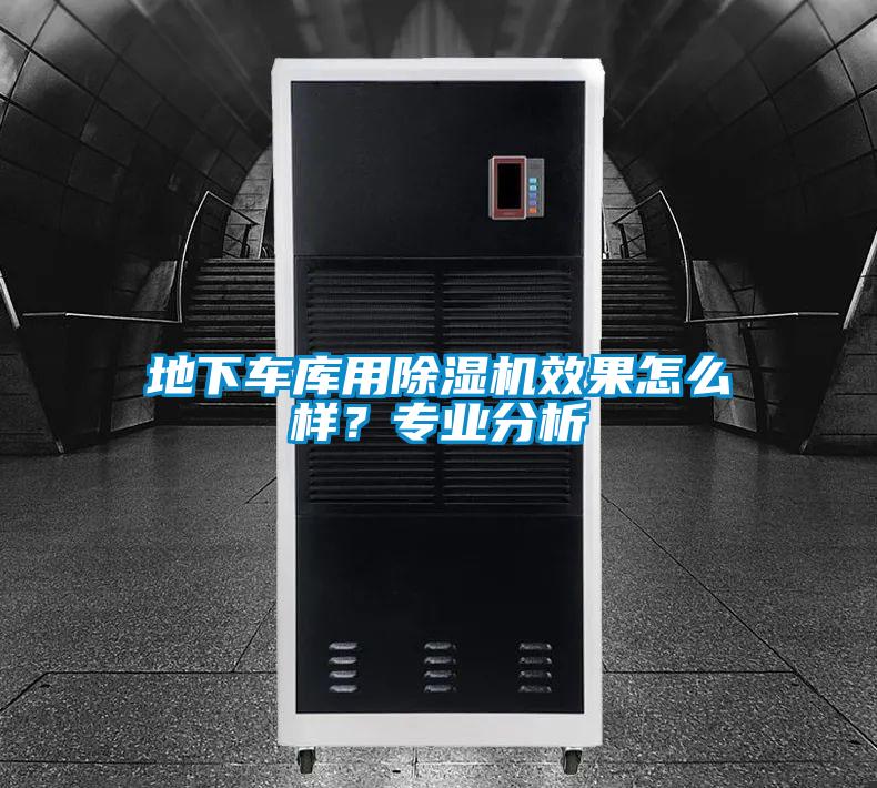 地下車(chē)庫用除濕機效果怎么樣？專(zhuān)業(yè)分析