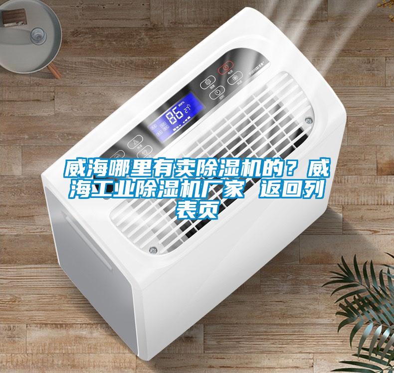 威海哪里有賣(mài)除濕機的？威海工業(yè)除濕機廠(chǎng)家 返回列表頁(yè)