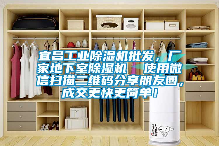 宜昌工業(yè)除濕機批發(fā)，廠(chǎng)家地下室除濕機  使用微信掃描二維碼分享朋友圈，成交更快更簡(jiǎn)單！