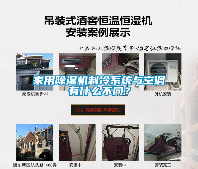 家用除濕機制冷系統與空調有什么不同？