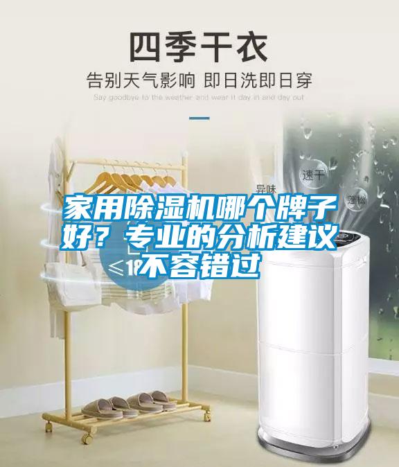 家用除濕機哪個(gè)牌子好？專(zhuān)業(yè)的分析建議不容錯過(guò)