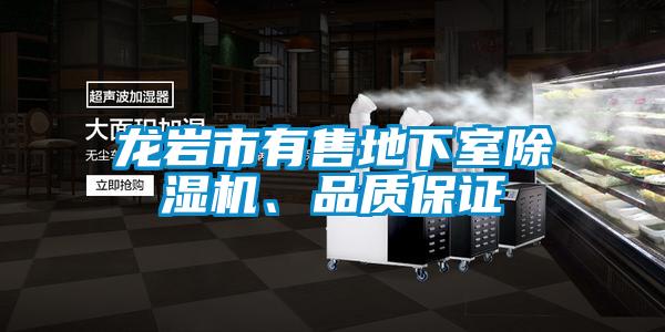 龍巖市有售地下室除濕機、品質(zhì)保證