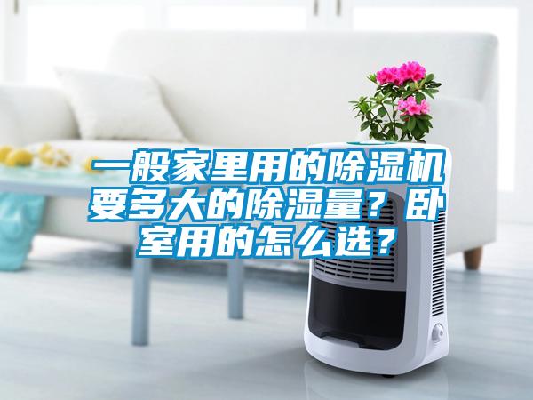 一般家里用的除濕機要多大的除濕量？臥室用的怎么選？