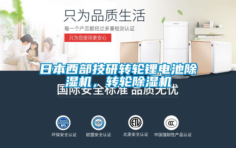 日本西部技研轉輪鋰電池除濕機，轉輪除濕機