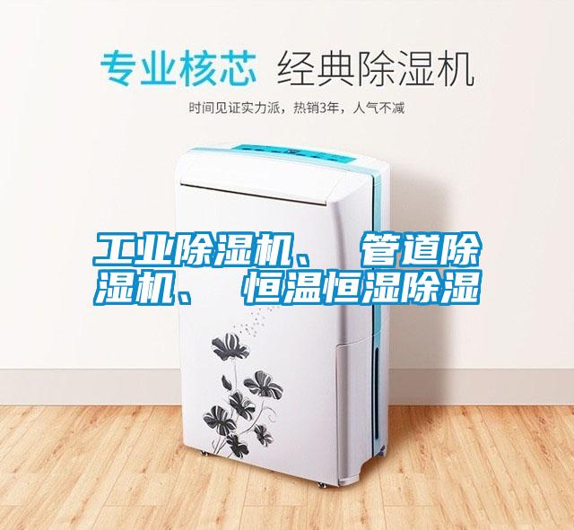 工業(yè)除濕機、 管道除濕機、 恒溫恒濕除濕