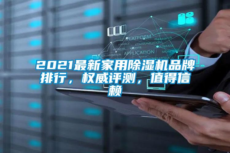 2021最新家用除濕機品牌排行，權威評測，值得信賴(lài)