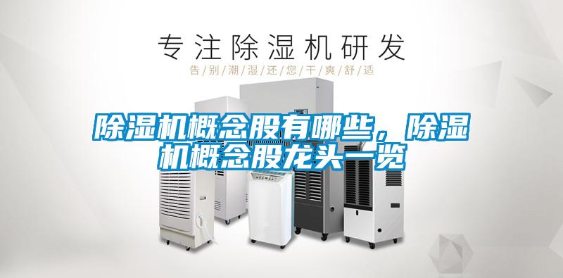 除濕機概念股有哪些，除濕機概念股龍頭一覽