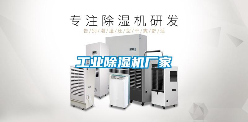工業(yè)除濕機廠(chǎng)家