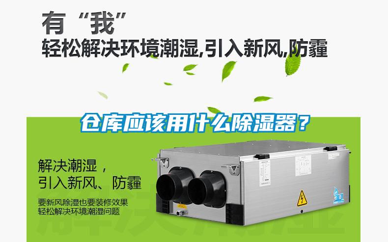 倉庫應該用什么除濕器？