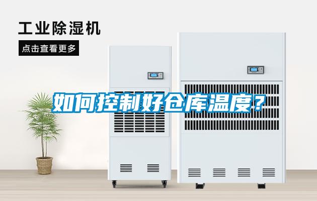 如何控制好倉庫溫度？