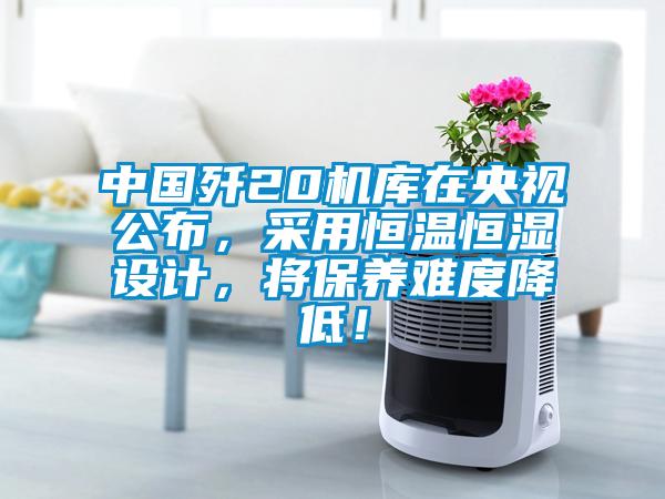 中國殲20機庫在央視公布，采用恒溫恒濕設計，將保養難度降低！