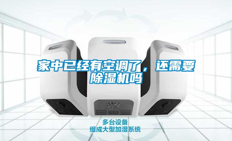 家中已經(jīng)有空調了，還需要除濕機嗎