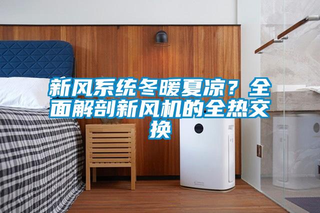 新風(fēng)系統冬暖夏涼？全面解剖新風(fēng)機的全熱交換