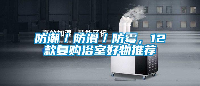 防潮／防滑／防霉，12款復購浴室好物推薦