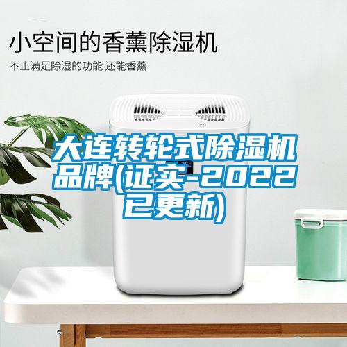 大連轉輪式除濕機品牌(證實(shí)-2022已更新)