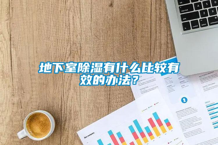地下室除濕有什么比較有效的辦法？