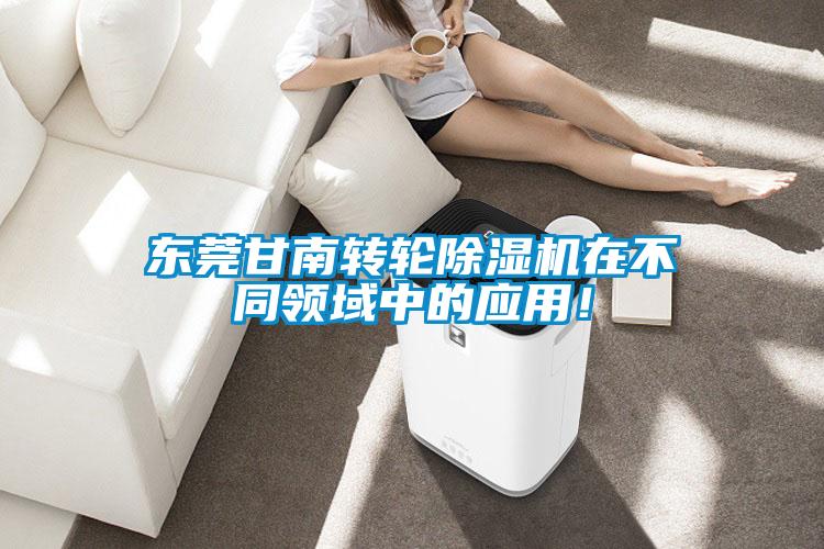 東莞甘南轉輪除濕機在不同領(lǐng)域中的應用！