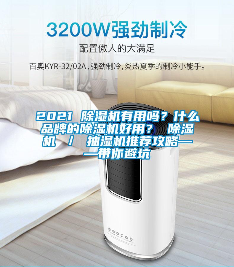 2021 除濕機有用嗎？什么品牌的除濕機好用？ 除濕機 ／ 抽濕機推薦攻略——帶你避坑