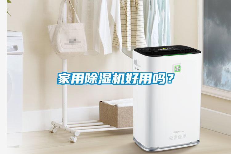 家用除濕機好用嗎？