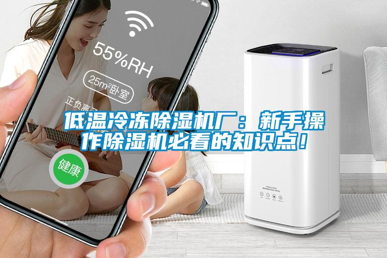 低溫冷凍除濕機廠(chǎng)：新手操作除濕機必看的知識點(diǎn)！