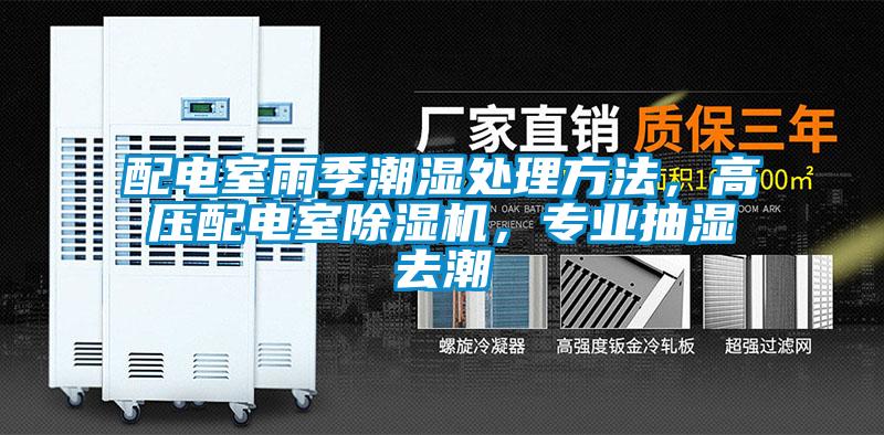 配電室雨季潮濕處理方法，高壓配電室除濕機，專(zhuān)業(yè)抽濕去潮