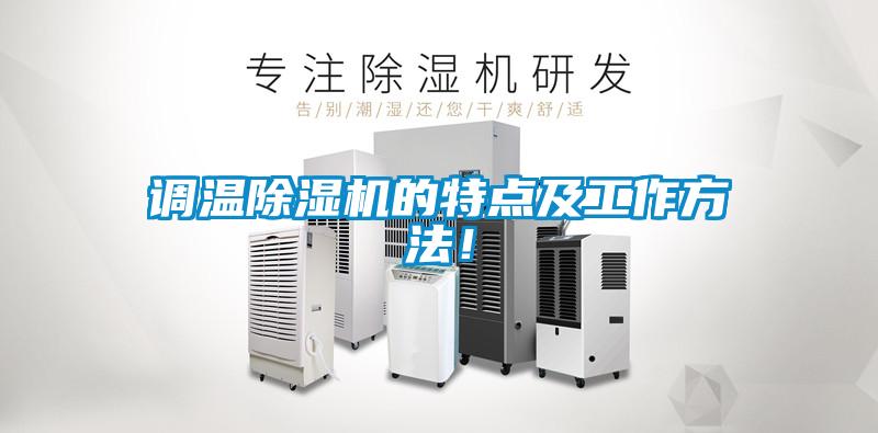 調溫除濕機的特點(diǎn)及工作方法！