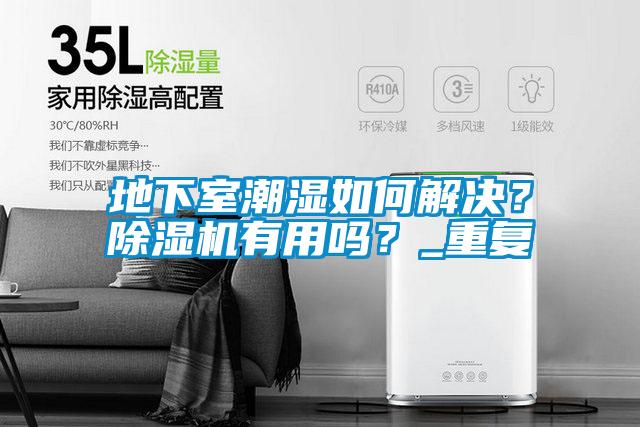 地下室潮濕如何解決？除濕機有用嗎？_重復