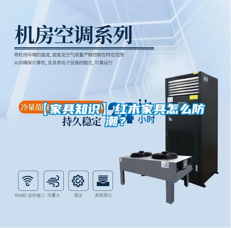 【家具知識】紅木家具怎么防潮？