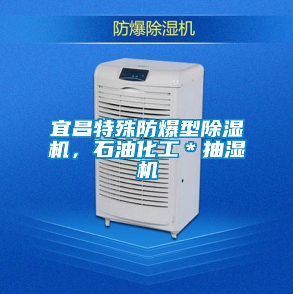 宜昌特殊防爆型除濕機，石油化工＊抽濕機