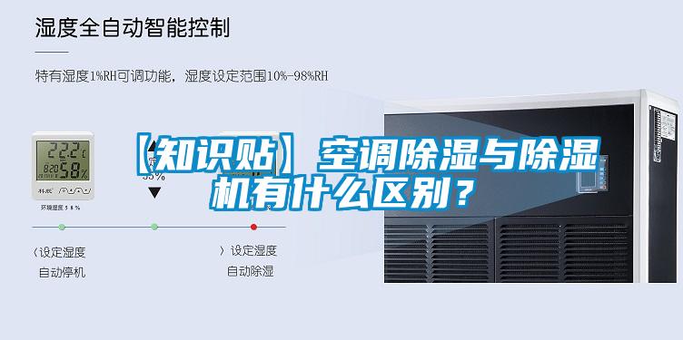 【知識貼】空調除濕與除濕機有什么區別？