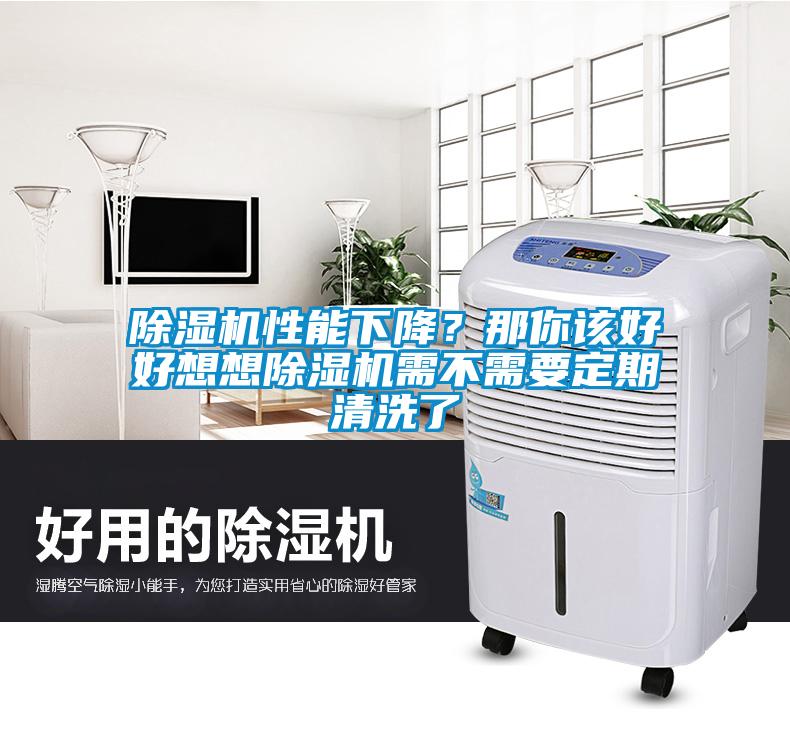 除濕機性能下降？那你該好好想想除濕機需不需要定期清洗了