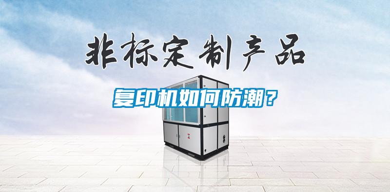 復印機如何防潮？