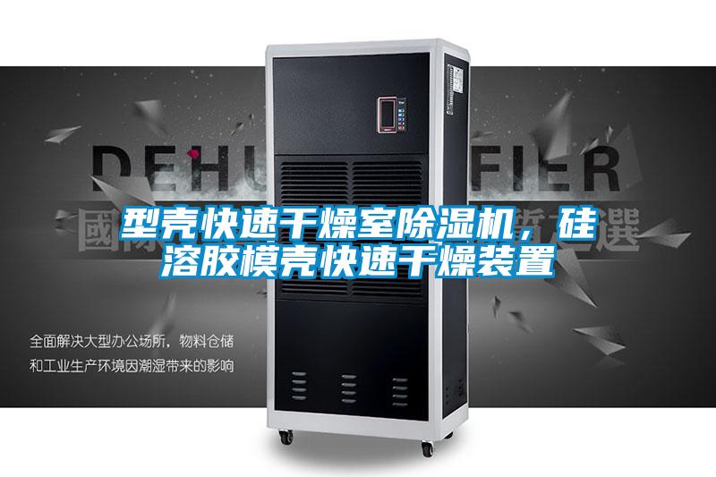 型殼快速干燥室除濕機，硅溶膠模殼快速干燥裝置