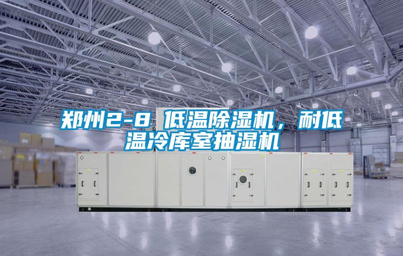 鄭州2-8℃低溫除濕機，耐低溫冷庫室抽濕機