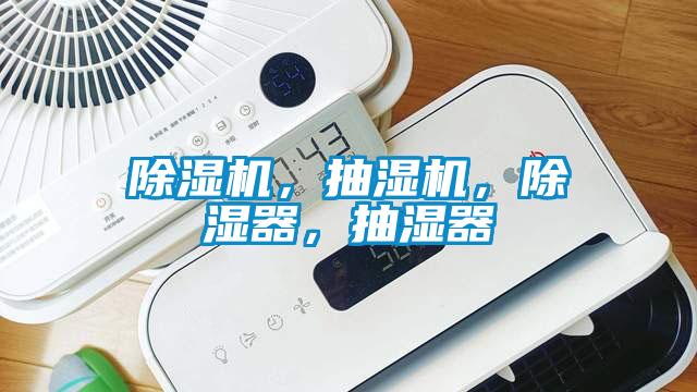 除濕機，抽濕機，除濕器，抽濕器