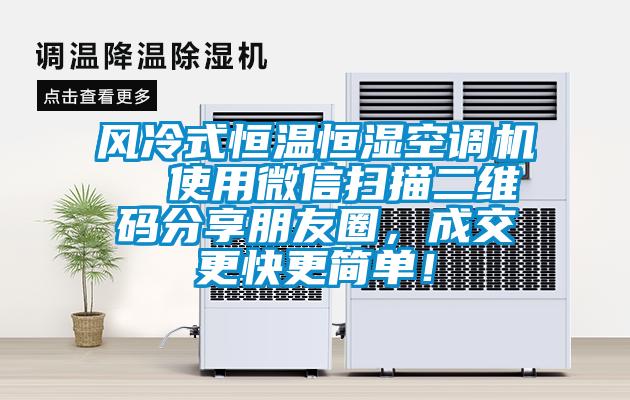 風(fēng)冷式恒溫恒濕空調機  使用微信掃描二維碼分享朋友圈，成交更快更簡(jiǎn)單！