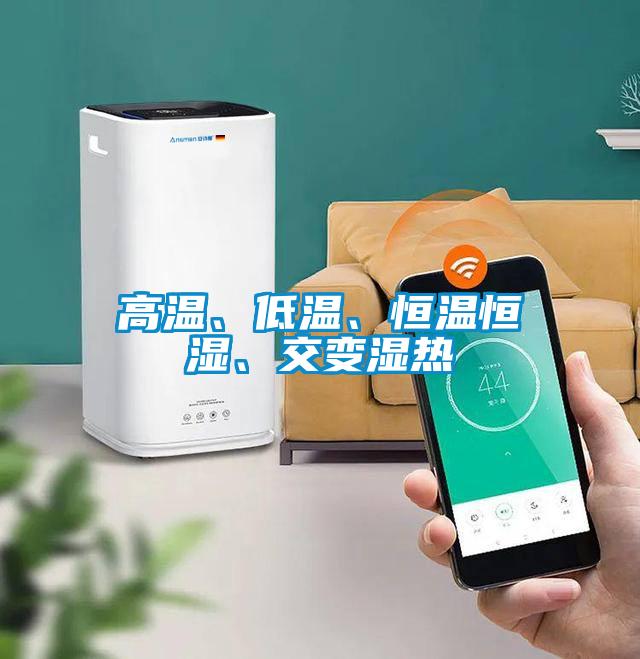 高溫、低溫、恒溫恒濕、交變濕熱