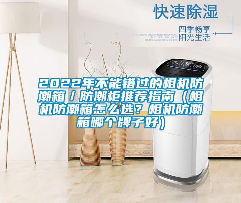 2022年不能錯過(guò)的相機防潮箱／防潮柜推薦指南（相機防潮箱怎么選？相機防潮箱哪個(gè)牌子好）